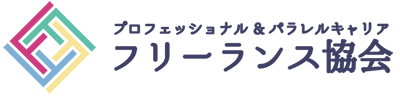 一般社団法人プロフェッショナル&パラレルキャリア・フリーランス協会